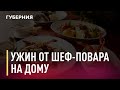 Изысканный ужин и мастер-класс на дому. Новости. 21/12/2020. GuberniaTV