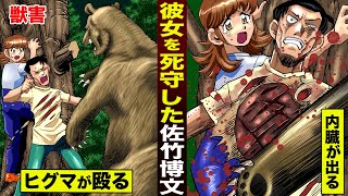 【獣害】内臓が飛び出しても…絶対に倒れない男。ヒグマから彼女を死守した。