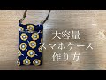 スマホケースの作り方