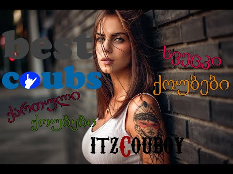 ქართული ქოუბები | Georgian Coubs #9