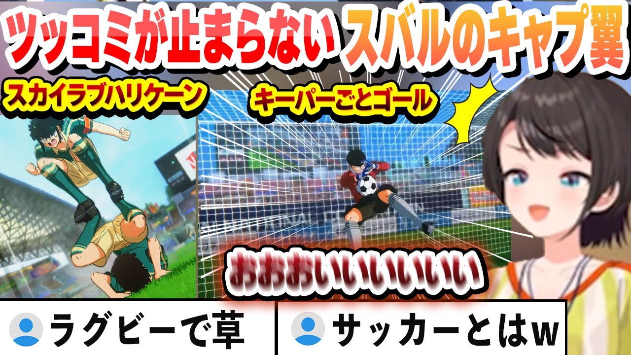 【 キャプテン翼 】初めてのキャプ翼にツッコミが止まらないスバルまとめ【大空スバル/ホロライブ/切り抜き】