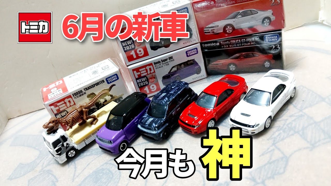 どうしたトミカ！？】6月の新車を開封ぅ - YouTube