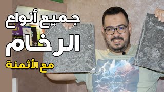 كل ما يخص الرخام و الجرانيت من مقاسات و أثمنة و الأماكن اللي يصلاح يركب فيها