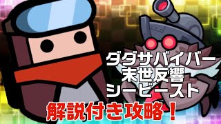 【ダダサバイバー】末世反響　シービースト　解説付き攻略！