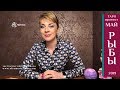 РЫБЫ - ТАРО-прогноз на МАЙ 2019 года/PISCES - Tarot forecast for MAY 2019