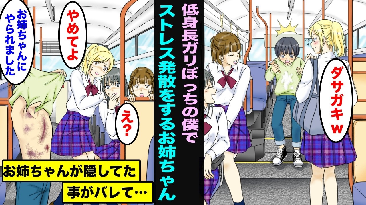 【漫画】低身長でガリぼっちの僕をいつもストレスの発散にする美人お姉ちゃん。限界になったのでお姉ちゃんの友達にアザを見せたら・・・