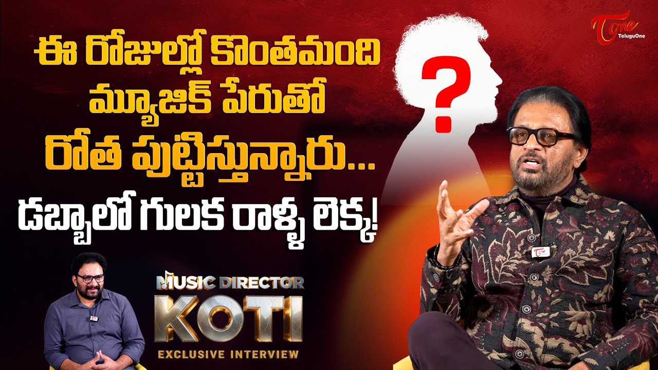 Music Director Koti Shocking Comments | కొంతమంది మ్యూజిక్ పేరుతో రోత పుట్టిస్తున్నారు.. TeluguOne