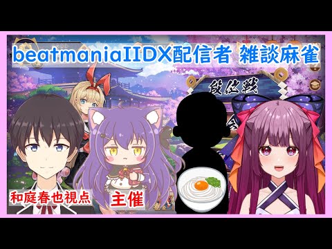 【雀魂】beatmaniaIIDX配信者４人で雑談麻雀by春也【VTuber】