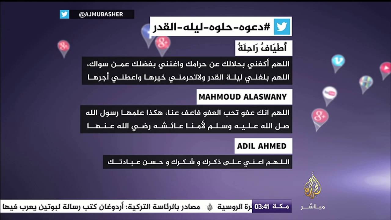 نشرة تويتر.. كنوز الدعاء ليلة القدر