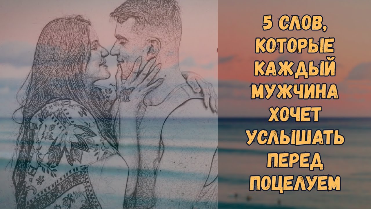 5 слов, которые каждый мужчина хочет услышать перед поцелуем