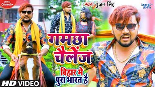 #video | #gunjan singh गमछिये से रंगदार
लगते है gamchha challenge tik tok viral song 2020
#gunjansinghnewsong #gamchhachallenge #wavemusic vg - 18898 a...