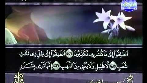 ختمة الشيخ سعد الغامدي 77 سورة المرسلات