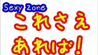 【Sexy Zone】これさえあれば、食べれる一品は？佐藤勝利×松島聡×マリウス葉