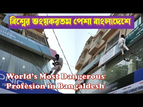 ভিডিও: সবচেয়ে বিপজ্জনক কাজ কি