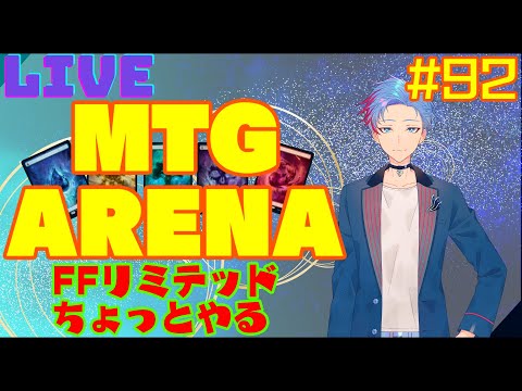 雑MTGA＃92～FFのリミテッドがしたいでござるですわ～【#MTGアリーナ/佐魂シオルト】