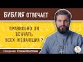 Правильно ли венчать всех желающих?  Библия отвечает. Священник Стахий Колотвин