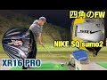 ゴルフ キャロウェイ XR16 PRO FW と ナイキ SQ sumo2 FW 小ぶりのヘッドと四角いヘッド #169