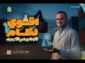 أقوي نظام للأونلاين في الكيمياء البداية الصح اللي تخليك تقفل كيمياء ثانوية عامة 2026 