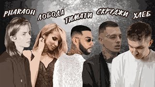 Американцы Слушают Русскую Музыку #32 ТИМАТИ, LOBODA, СКРУДЖИ, PHARAOH, ХЛЕБ, MNOGOZNAAL, V7 CLUB Американцы Слушают Русскую Музыку #32 ТИМАТИ, LOBODA, СКРУДЖИ, PHARAOH, ХЛЕБ, MNOGOZNAAL, V7 CLUB