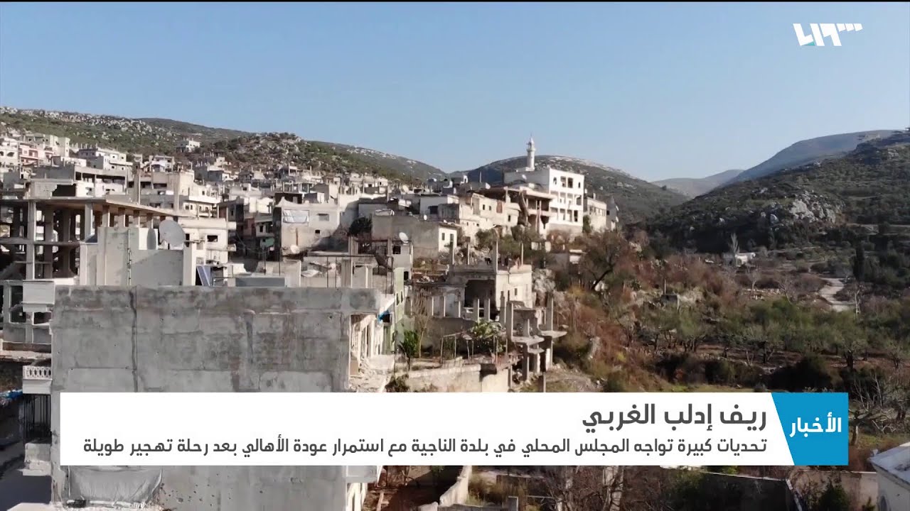 ما تحديات المجلس المحلي في الناجية بريف إدلب؟