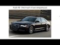 Ауди А8 отзыв. Отзыв об Audi a8