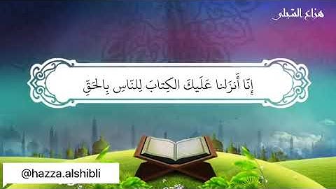 هزاع الشبلي || ماتيسر من سورة الزمر