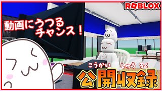 きみも動画にでられる！？動画撮影中…公開収録ライブ🎬 #ROBLOX　#ロブロックス