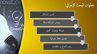 البحث الإجرائي ودوره في تحسين الممارسات التربوية