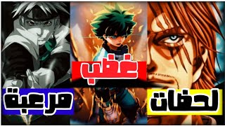 شيلات انمي❌((اقوى تدخلات💪😱||((حصلت🥶 في عالم الأنمي⁉️🤯||{{تدخل شانكس😨 الغير متوقع😍🤩|| لا يفوووتكم 🔥🍿