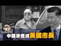 【紅色滲透】中諜認罪！從美籍華人到美國市長：中國「客製化」佈建政治明星與特務網絡 short集合