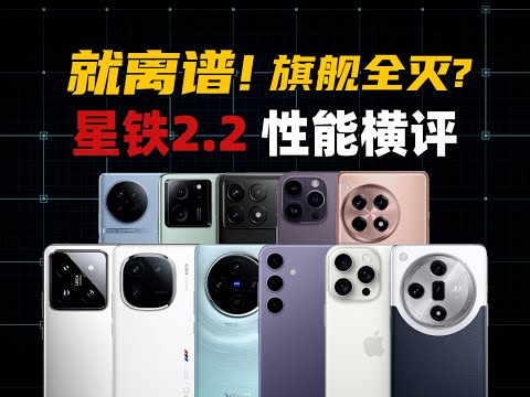 全部翻車？ 8Gen3、天璣9300、A17Pro、Exynos2400星鐵2.2效能橫評|大米評測