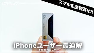 iPhoneの音質を良くしたい人への最適解！1万円台DACの新定番「Shanling / UA4」