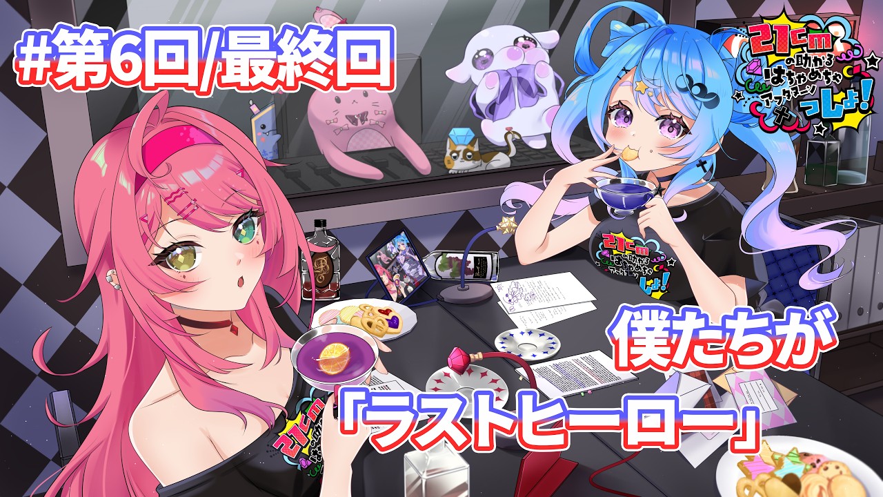 【 #21cmっしょ 】最終回 僕たちが「ラストヒーロー」with ???  #vtuber #赤石グラナ #神那レイア #ラジオ #podcast