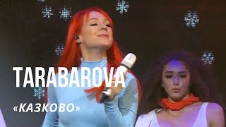 TARABAROVA - «Казково», «Загадаю Миколаю» з Тетяною Піскарьовою