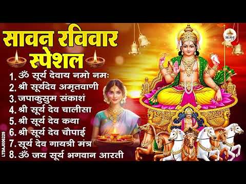 सावन रविवार भक्ति : जपाकुसुम संकाश, ॐ सूर्य देवाय नमो नमः, सूर्यदेव अमृतवाणी, सूर्य चालीसा व आरती