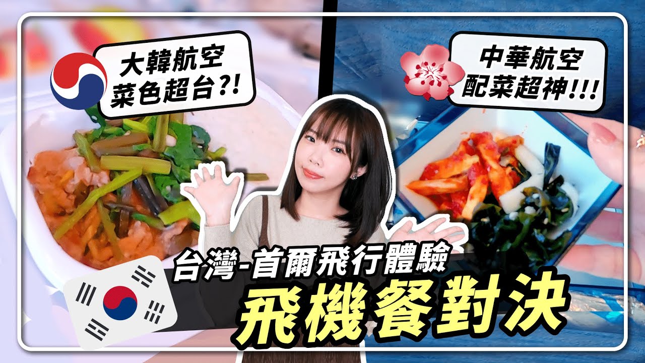 飛行對決🔥大韓航空/中華航空經濟艙，「飛機餐」連挑食族都愛！？｜妮奇社長不上班 x 韓國獨旅1 Solo Travel in SEOUL KOREA｜A380-800 A330-300