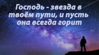 Господь звезда в твоем пути, и пусть она всегда горит