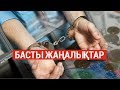 Басты жаңалықтар. 19.09.2019 күнгі шығарылым / Новости Казахстана