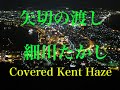 矢切の渡し / 細川たかし Cover Kent Haze