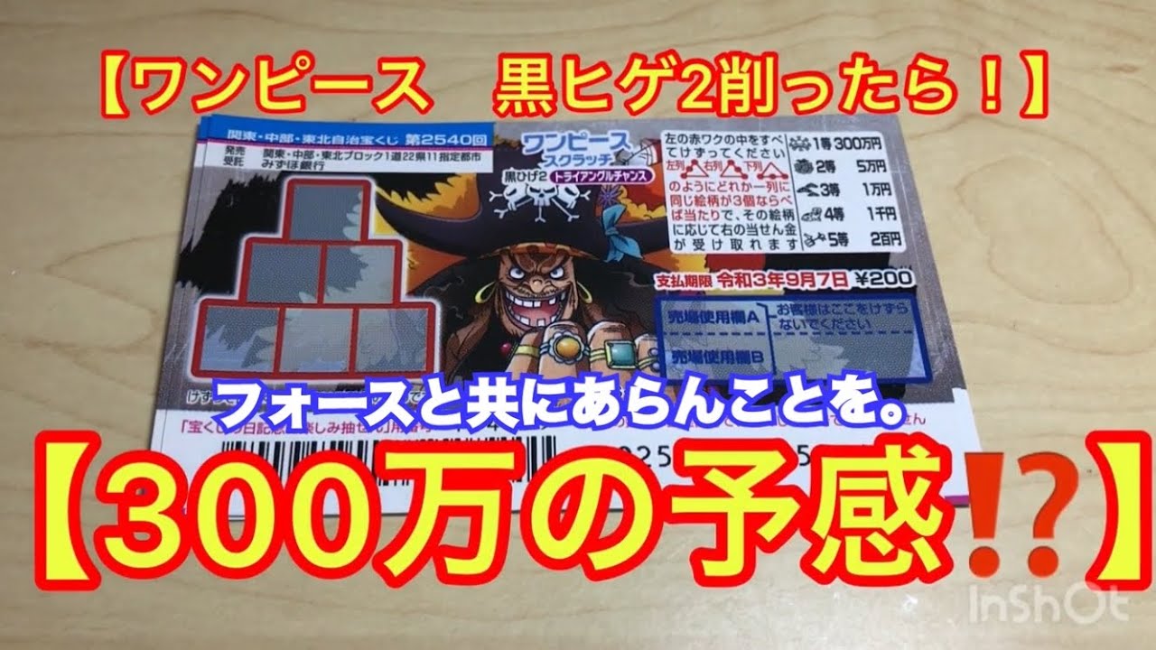 ワンピーススクラッチ ハンコック2 1等300万は出たのか 26日朝一番で削ってみた Youtube ワンピーススクラッチ ハンコック2 1等300万は出たのか 26日朝一番で削ってみた Youtube