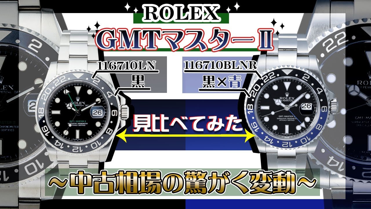 ロレックスのGMTマスターⅡ　黒と青黒（バットマン）見比べてみた！、REF:116710LN　REF:116710BLNR驚愕の中古相場変動　2019年新作発表の裏側【かんてい局】