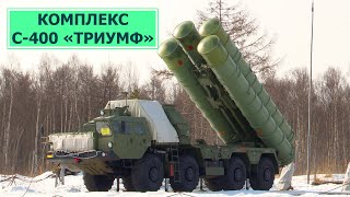 Ракетный комплекс С-400 «Триумф» провел учения на Сахалине