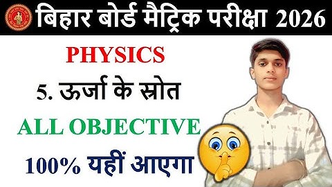 Class 10th Physics chapter 5 ऊर्जा के स्रोत Objective Questions || Class 10th Physics vvi objective