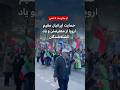 حمایت ایرانیان مقیم اروپا از معترضان و یاد کشته شدگان