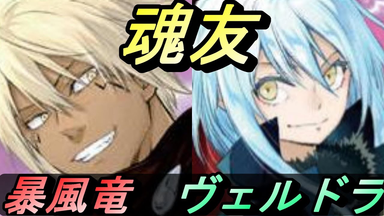 てんすら 最強の盟友 暴風竜ヴェルドラ テンペスト 解説 転スラ リムル スキル なろう アニメ 小説 魂友 Youtube