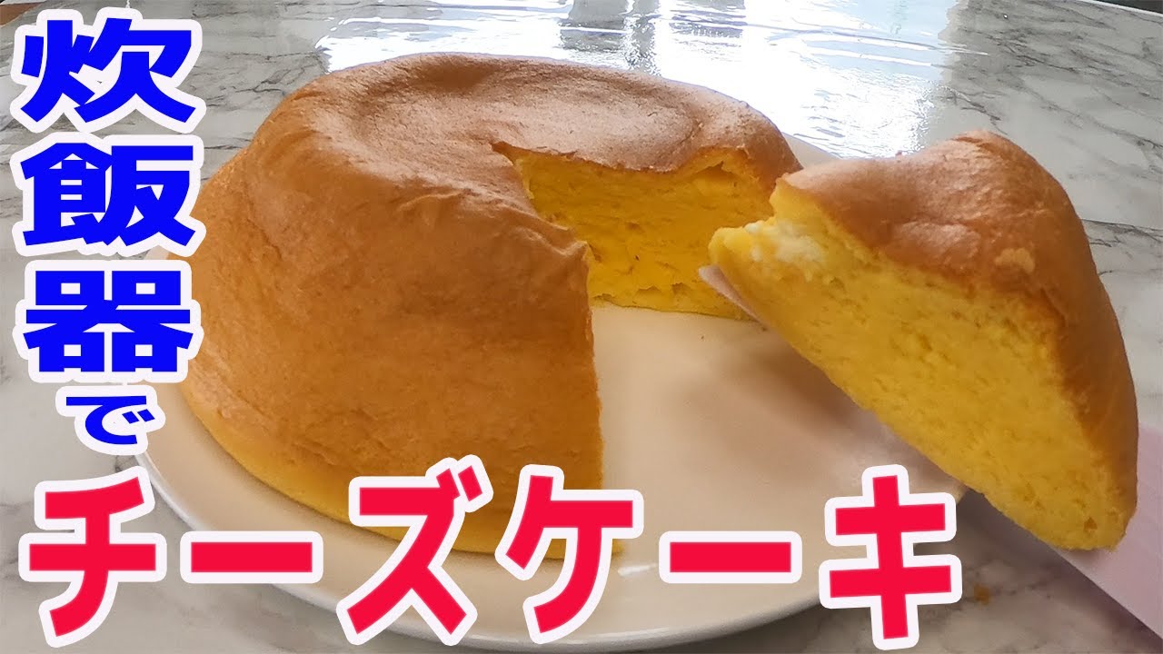 炊飯器で作る チーズケーキ フワフワのスフレチーズケーキが簡単に出来ます Youtube