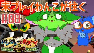 【Vtuber】ぬめゲコらいふ 未プレイわんこの大冒険！〔バンジョーとカズーイの大冒険〕#08
