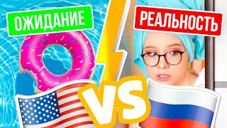 АМЕРИКА vs РОССИЯ День На КАРАНТИНЕ | ОЖИДАНИЕ vs РЕАЛЬНОСТЬ!