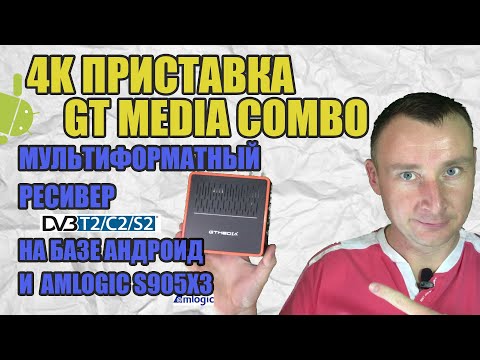 ТВ приставка GTMEDIA GT Combo DVB S2X-DVB T2