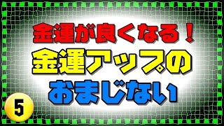 お札は上下逆にして順に並べる 【金運アップのおまじない】